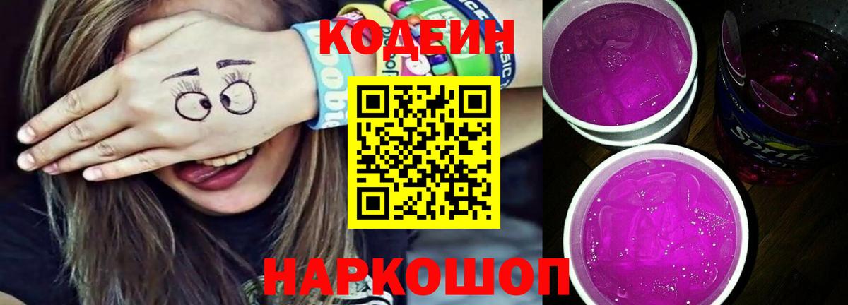 Кодеин Purple Drank  Кодеиновый сироп Lean Purple Drank  Сургут  Вход с VPN 